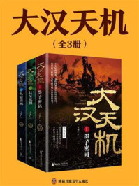 大汉天机(独家首发 | 全3册)