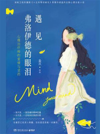 遇见弗洛伊德的眼泪：心理治疗师的爱情与灵药