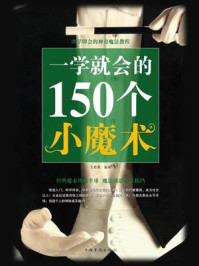 一学就会的150个小魔术