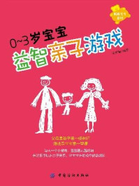 0~3岁宝宝益智亲子游戏