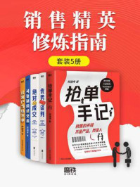 销售精英修炼指南(全5册)