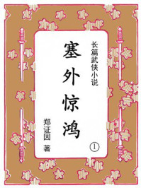 塞外惊鸿（第一集）