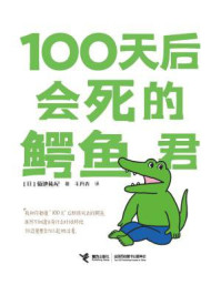100天后会死的鳄鱼君