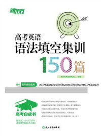 高考白皮书:高考英语语法填空集训150篇