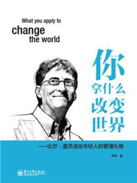 你拿什么改变世界——比尔·盖茨送给年轻人的管理礼物