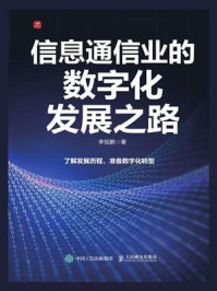 信息通信业的数字化发展之路