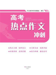 高考热点作文冲刺