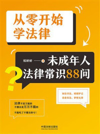 从零开始学法律:未成年人法律常识88问