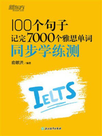 100个句子记完7000个雅思单词:同步学练测