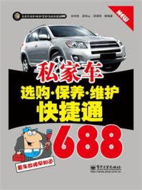 私家车选购．保养．维护快捷通688