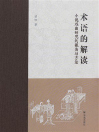 术语的解读：小说戏曲研究的视角与方法