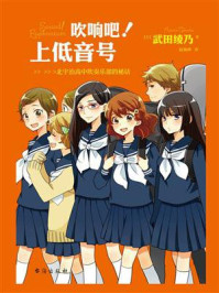 吹响吧！上低音号 北宇治高中吹奏乐部的秘话