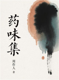 药味集