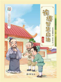 论语智慧启迪·第四辑（社会主义核心价值观系列连环画）