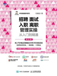 招聘 面试 入职 离职管理实操从入门到精通(第2版)