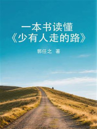 一本书读懂《少有人走的路》
