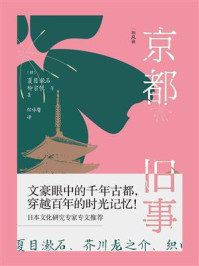 京都旧事：古都尘封的日与夜