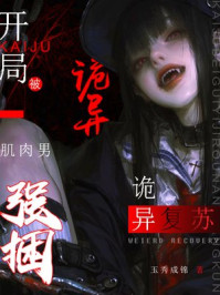 诡异复苏：开局被诡异肌肉男强捆