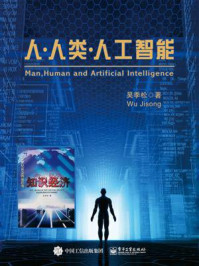 人·人类·人工智能