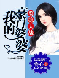 婆媳大战：我的豪门婆婆