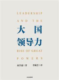 大国领导力