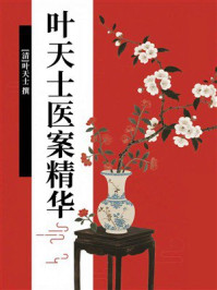 叶天士医案精华