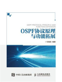 OSPF协议原理与功能拓展