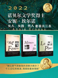 安妮·埃尔诺:女人、女孩、男人套装共三本