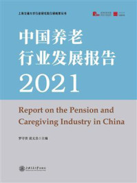中国养老行业发展报告2021