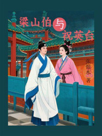 梁山伯与祝英台