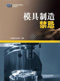 模具制造禁忌