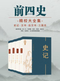 前四史：史记·汉书·后汉书·三国志（精校大全集）