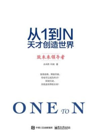 从1到N:天才创造世界 致未来领导者