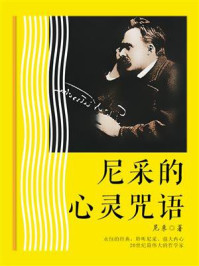 尼采的心灵咒语