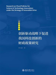 创新驱动战略下促进我国科技创新的财政政策研究