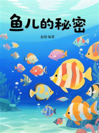 鱼儿的秘密