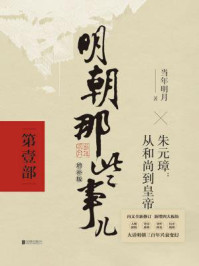 明朝那些事儿2021版(增补版:第1部)