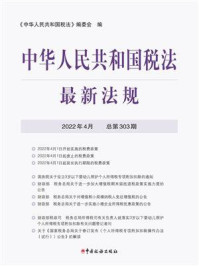 中华人民共和国税法最新法规（2022年4月）