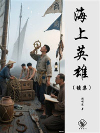 海上英雄（续集）