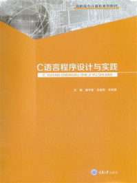 C语言程序设计与实践