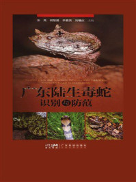 广东陆生毒蛇识别与防范