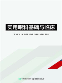 实用眼科基础与临床