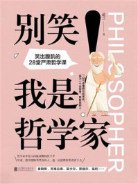 别笑！我是哲学家