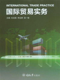 国际贸易实务：英文