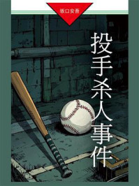投手杀人事件