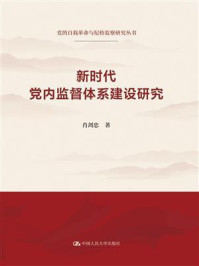 新时代党内监督体系建设研究