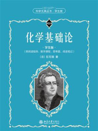 化学基础论(学生版)