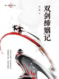 双剑缔姻记