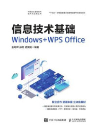信息技术基础：Windows+WPS Office