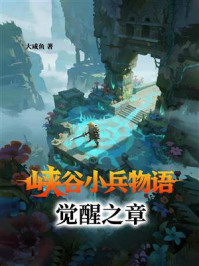 峡谷小兵物语：觉醒之章